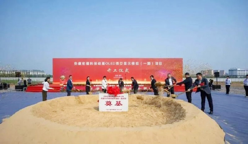 20億元打造！安徽12英寸硅基OLED微型顯示模組項(xiàng)目開工